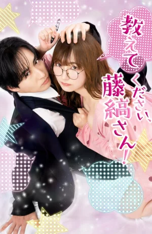Дорама Пожалуйста, расскажи мне, Фудзисима-сан! онлайн